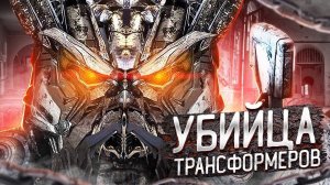 Трансформеры 7. ЗЛОДЕЙ, реально внушающий страх.