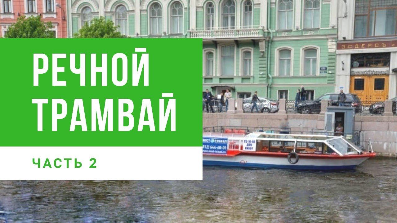 САНКТ-ПЕТЕРБУРГ НА РЕЧНОМ ТРАМВАЕ // ЧАСТЬ 2