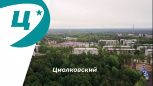 Циолковский