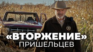 Сериал "Вторжение" ИНТЕРЕСНО?#пришельцы #сериалвторжение #appletv #сериал