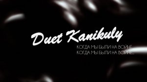 Duet Kanikuly - Когда мы были на войне...
