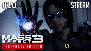 Mass Effect 3: Legendary Edition ► Стрим 10 | 2K