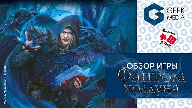 ФАНТОМ КОЛДУНА - ОБЗОР настольной игры от HATBER