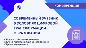 V Всероссийская ежегодная научно-практическая конференция «Зуевские чтения»