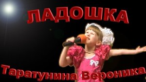 Вероника Таратунина - «Ладошка»