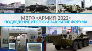 МВТФ «Армия-2022»: подведение итогов и закрытие Форума | «Совэлмаш»