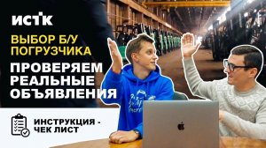 ВЫБОР Б/У ПОГРУЗЧИКА |  ВЫЕЗД ПО РЕЛЬНЫМ ОБЪЯВЛЕНИЯМ | СПЕЦИАЛЬНЫЙ ВЫПУСК