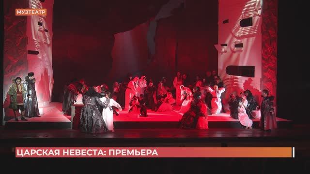 В Музыкальном театре премьера оперы "Царская невеста"