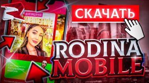 КАК СКАЧАТЬ РОДИНА МОБАЙЛ на ТЕЛЕФОН в 2023-2024 ГОДУ GTA SA