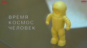 Время. Космос. Человек.