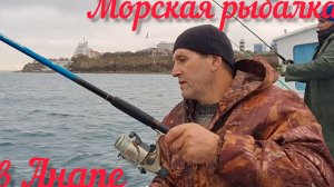Анапа | Зимняя рыбалка в море | Ловим бубыря