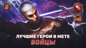 КОГО КУПИТЬ ИЗ БОЙЦОВ В MOBILE LEGENDS | ЛУЧШИЕ ГЕРОИ ПАТЧА 1.6.26