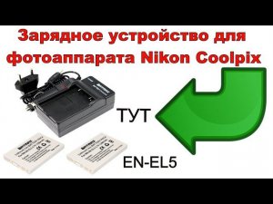 Зарядное устройство для фотоаппарата Nikon Coolpix P90 P100 P500 P510 P520 Батарея EN-EL5