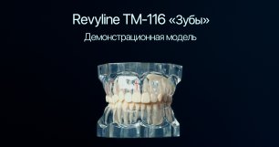 Revyline ТМ-116 «Зубы» (большая)