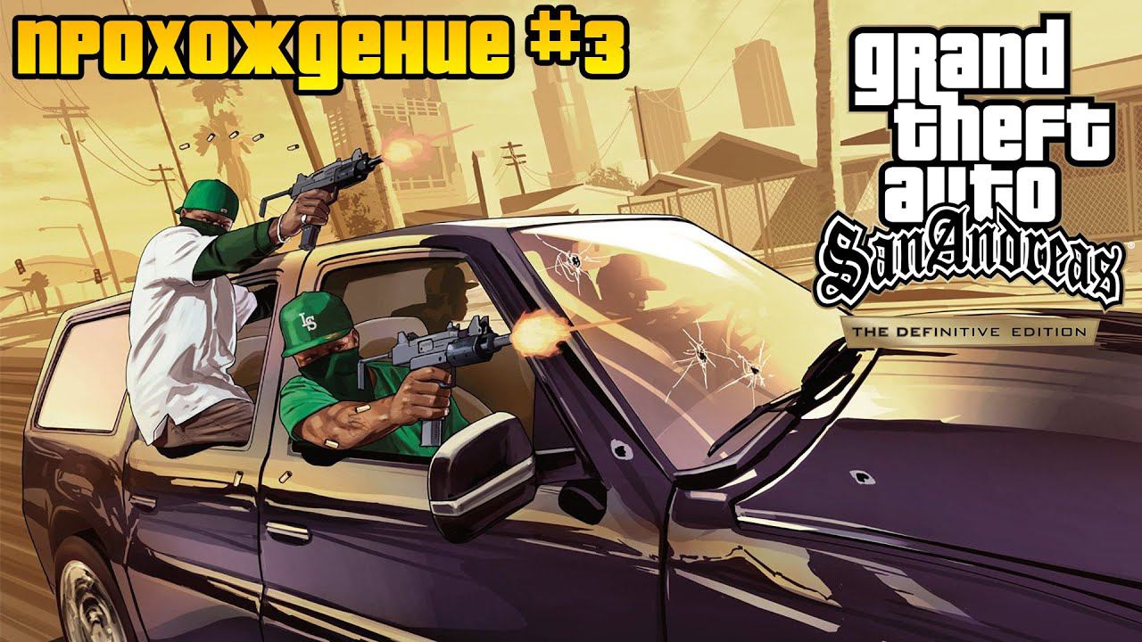 Прохождение GTA: San Andreas - Definitive Edition с русской озвучкой #3