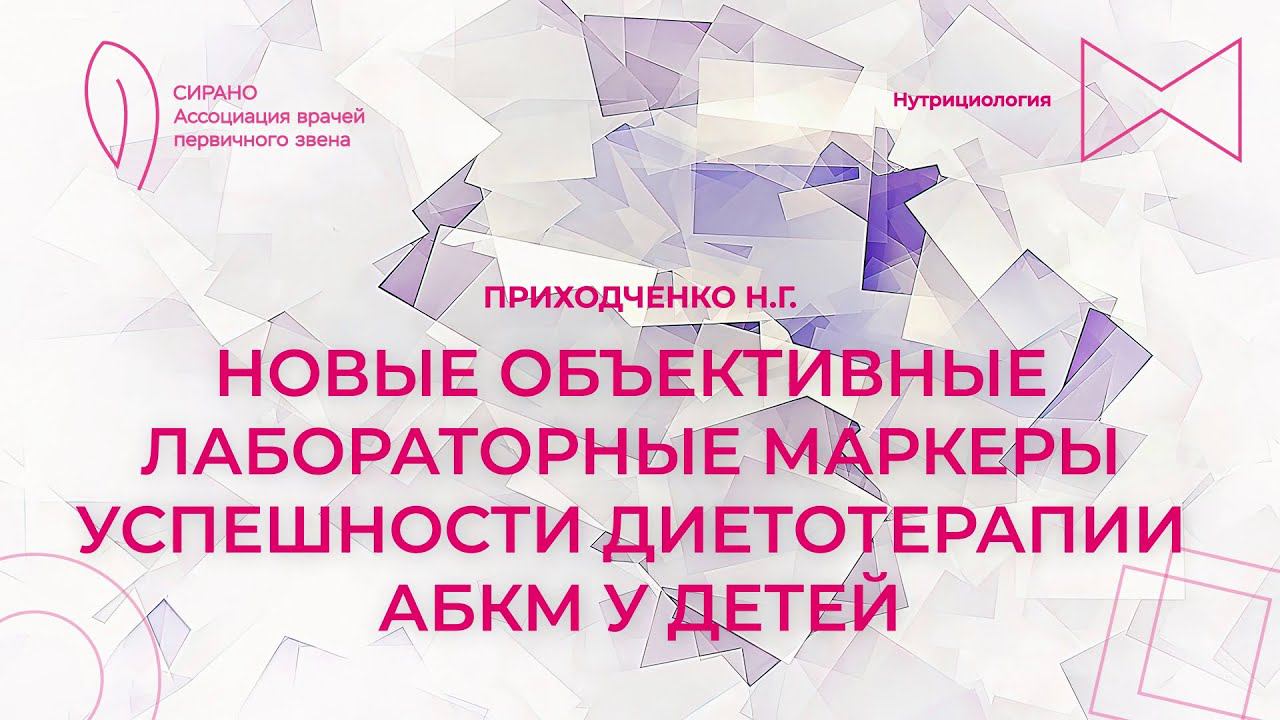 29.03.24 17:30 Новые объективные лабораторные маркеры успешности диетотерапии АБКМ у детей