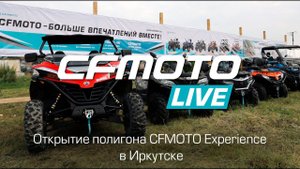 Открытие полигона CFMOTO Experience в Иркутске