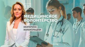 Деятельность Комитета Госдумы по охране здоровья и медицинское волонтёрство / Екатерина Колокольцева