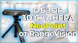 3D сканер RangeVision Neopoint | Обзор бюджетного 3Д сканера | Примеры 3Д сканирования от 3Dtool