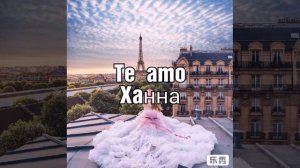 Те амо . Ханна