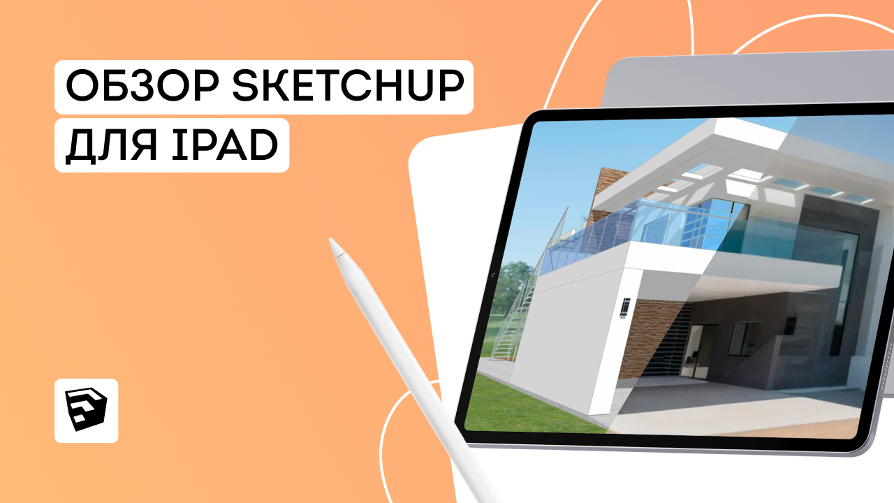 Обзор SketchUp для Ipad