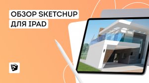 Обзор SketchUp для Ipad