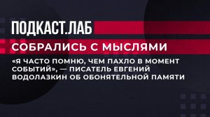 "Я часто помню, чем пахло в момент событий", - писатель Евгений Водолазкин об обонятельной памяти.