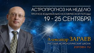Астропрогноз на неделю с 19 по 25 сентября - от Александра Зараева