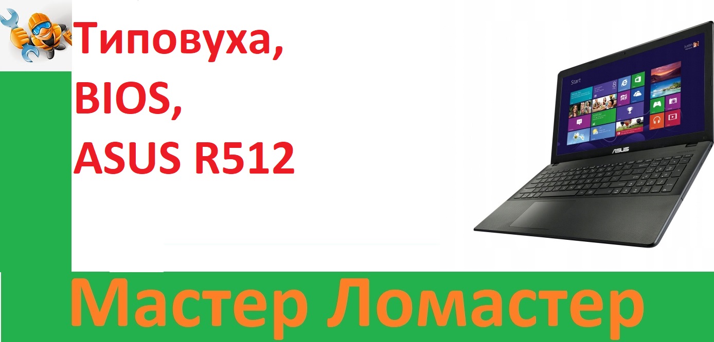 Типовуха, BIOS, ASUS R512 смотреть онлайн