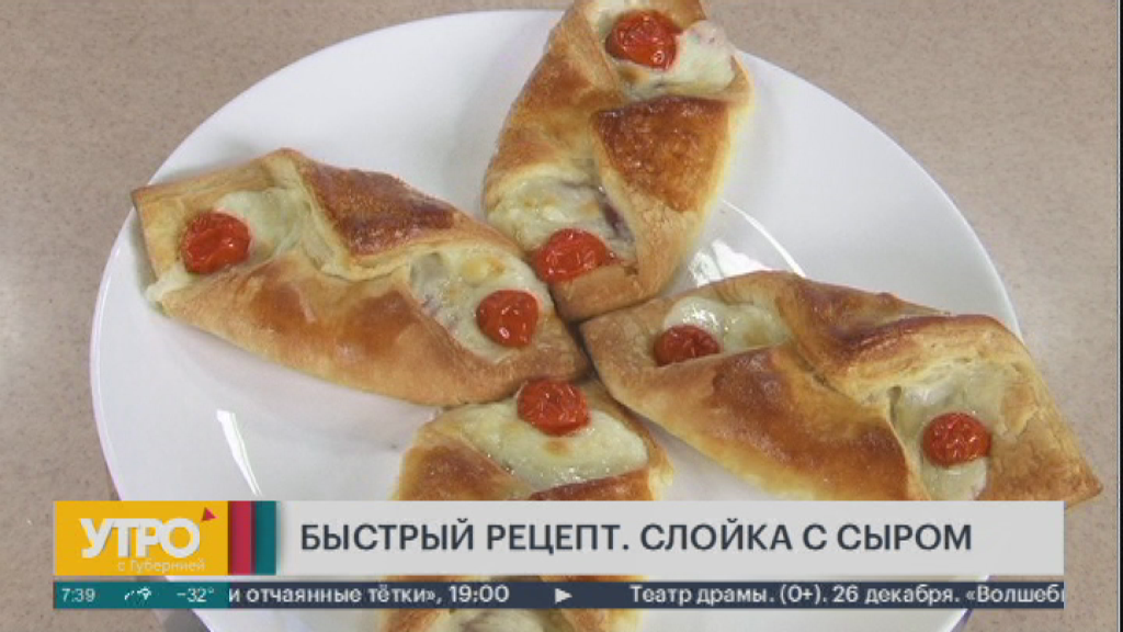 Быстрый рецепт. Слойка с сыром. Утро с Губернией. 22/12/2023. GuberniaTV