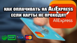 как оплачивать на AliExpress в 2022 если карты не проходят