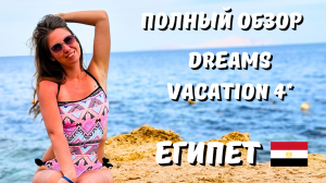 Египет 2024/ ПОЛНЫЙ ОБЗОР отеля Dreams Vacation 4* / Территория, пляж, питание, номер/ Шарм-Эль-Шейх