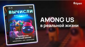 Игра "Вычисли предателя"  AMONG US в реальной жизни