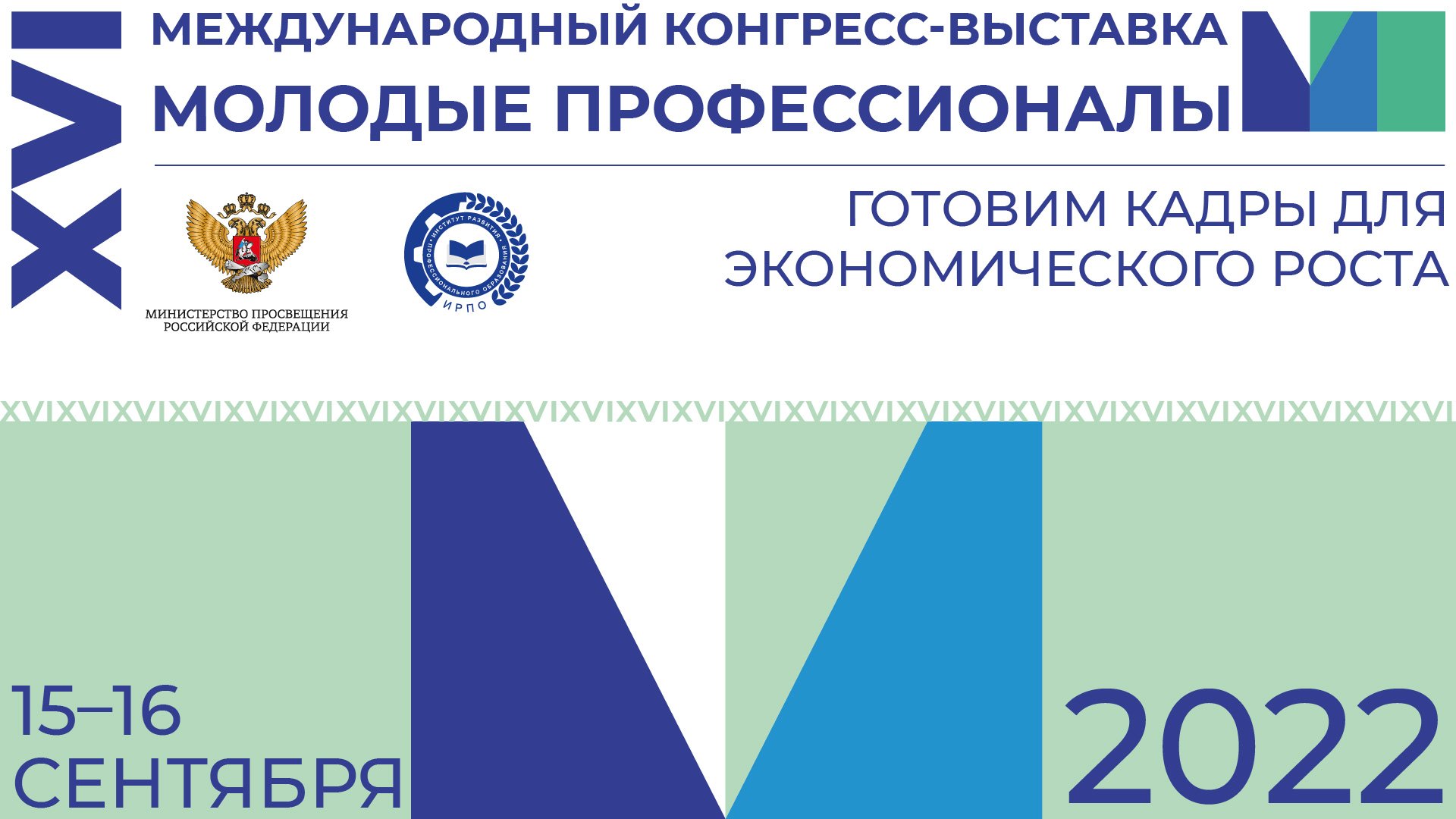 Молодые профессионалы 2022. Итоги