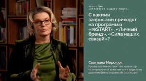 С какими запросами приходят на программы "reSTART", "Личный бренд", "Сила наших связей"?