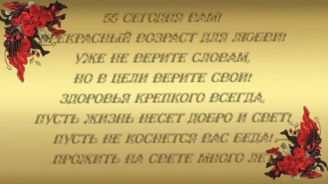 ПОЗДРАВЛЕНИЕ С 55-ЛЕТИЕМ