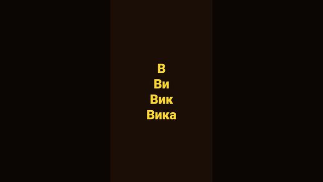 Имя вика