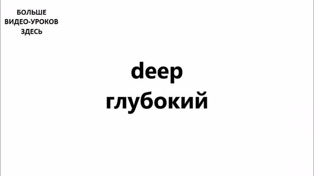 АНГЛИЙСКИЙ ЯЗЫК. СЛОВАРЬ ПО ТЕМАМ. ПРОТИВОПОЛОЖНОСТИ (Часть 1) смотреть онлайн