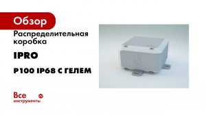 Распределительная коробка IPRO р100 ip68 с гелем
