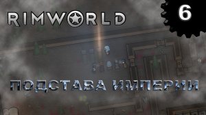 RIMWORLD s4 #6 Налёт с последствиями