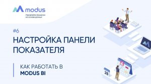 Как работать в Modus BI. #6: Настройка панели показателя