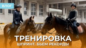 ШПРИНТ НА ЛОШАДИ | БЬЕМ РЕКОРДЫ | НАШЕ ПЕРВОЕ ВИДЕО