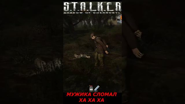 #shorts #S.T.A.L.K.E.R #НАРЕЗКА # ПРИКОЛ #  мужика сломал 🤣🤣🤣