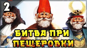 БИТВА ПРИ ПЕЩЕРОВКИ ( НЕ ДЛЯ ЗУМЕРОВ) | Europa Universalis IV | Часть 2 #europauniversalis4