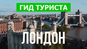 Город Лондон что посетить | Видео с дрона | Великобритания с высоты птичьего полета