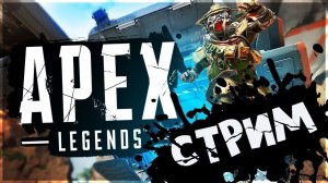 ДУО ВЫЖИВАНИЕ В Apex Legends! УНИЧТОЖАЕМ ВСЕХ НА СВОЁМ ПУТИ!