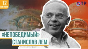 Станислав Лем | «Непобедимый»