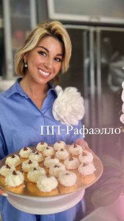 Рецепт вкуснейшего пп-рафаелло #анири #рецепты #ппрецепты