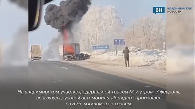 На участке федеральной трассы М-7 во Владимирской области загорелся грузовик