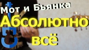 Мот и Бьянка на гитаре – Абсолютно всё